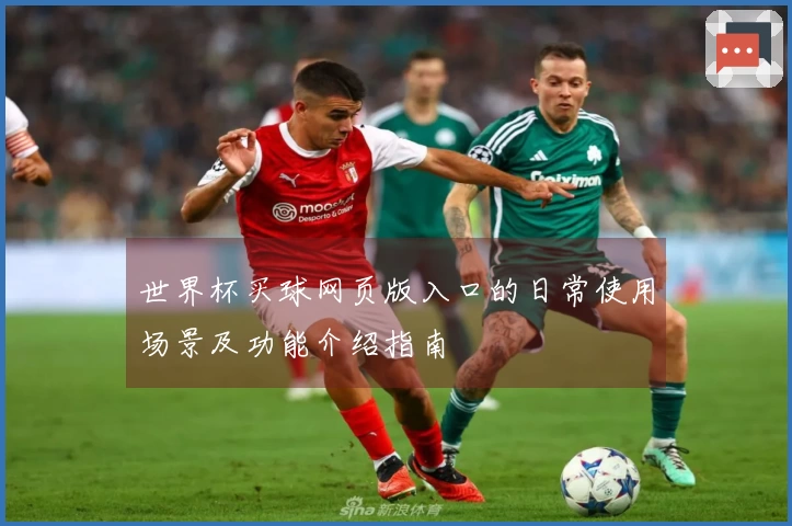 世界杯买球网页版入口的日常使用场景及功能介绍指南