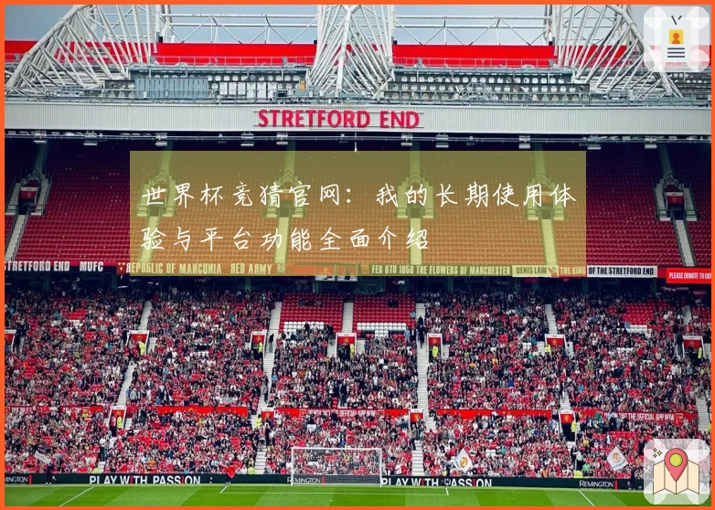 世界杯竞猜官网：我的长期使用体验与平台功能全面介绍