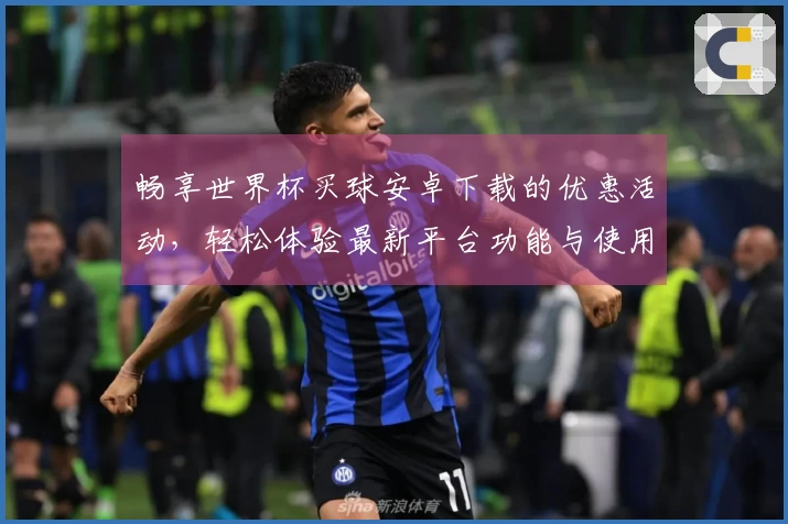 畅享世界杯买球安卓下载的优惠活动，轻松体验最新平台功能与使用指南