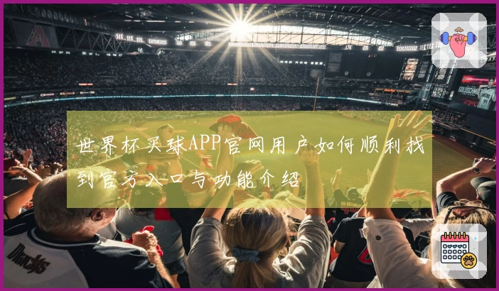 世界杯买球APP官网用户如何顺利找到官方入口与功能介绍