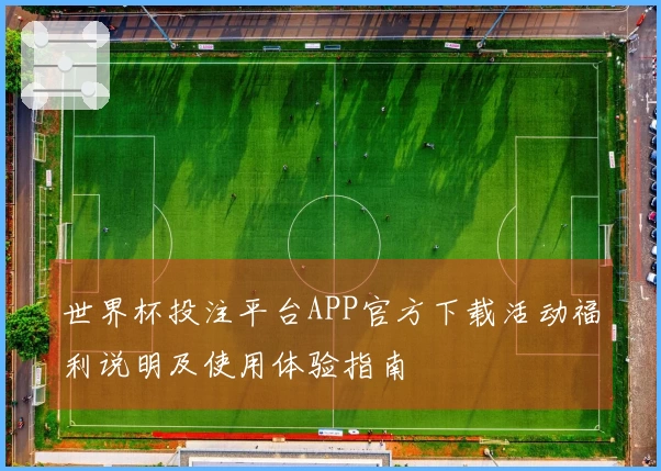 世界杯投注平台APP官方下载活动福利说明及使用体验指南
